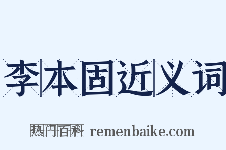 李本固近义词是什么意思的图片
